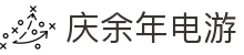 庆余年电游 - 庆余年电子游戏 - app下载安卓和ios
